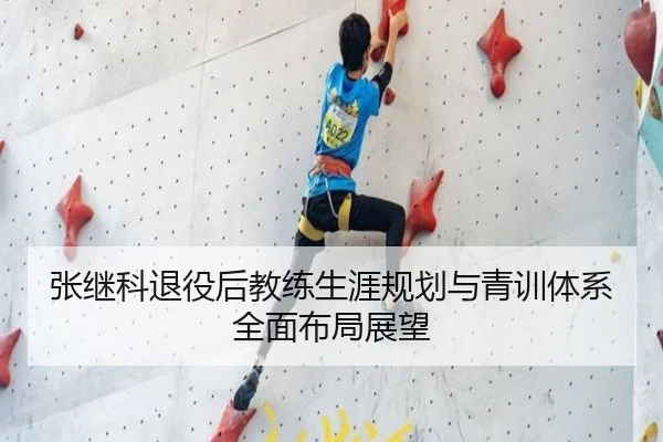 张继科退役后教练生涯规划与青训体系全面布局展望